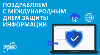 ПОЗДРАВЛЯЕМ С МЕЖДУНАРОДНЫМ ДНЕМ ЗАЩИТЫ ИНФОРМАЦИИ