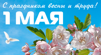 Мир, труд, май!