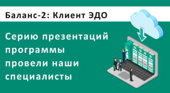 Новые доработки  в программный модуль «Баланс-2: Клиент ЭДО»  вызвали большой интерес 