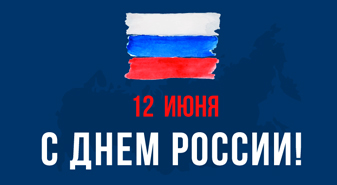 Поздравляем с Днём России!