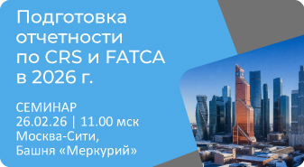 Приглашаем 26 февраля на семинар «Подготовка отчетности по СRS и FATCA в 2026 г.»