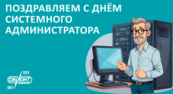 Поздравляем с Днём системного администратора!