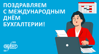 Поздравляем с Международным днем бухгалтерии!