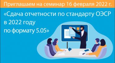 Приглашаем 16 февраля на семинар по подготовке отчетности по стандарту ОЭСР в формате 5.05