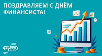 Поздравляем с Днём финансиста!