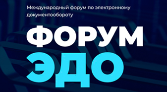  На Форуме ЭДО обсудили лучшие практики управления электронными документами