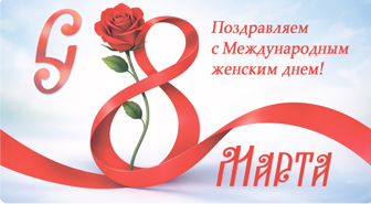 С праздником, дорогие женщины!