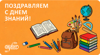 Поздравляем с Днём знаний!
