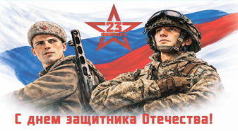 Поздравляем с  Днём защитника Отечества!