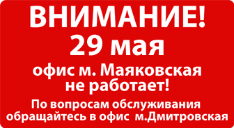 Работа офисов 29 мая.