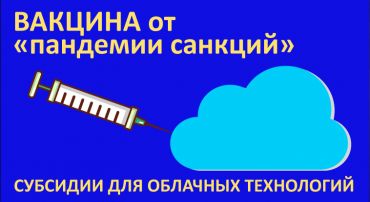 Господдержка отечественного облачного ПО - ощутимый импульс для развития