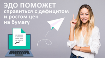 ЭДО – настоящее и будущее без бумаги, и без проблем!