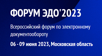Приглашаем к участию в форуме ЭДО – Практика 2023