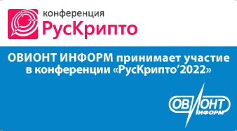 ОВИОНТ ИНФОРМ принимает участие в конференции «РусКрипто’2022»