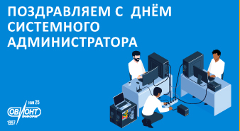 29 июля - День сисадмина. С профессиональным праздником! 