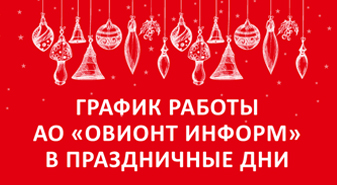 О графике работы в выходные и нерабочие новогодние праздничные дни