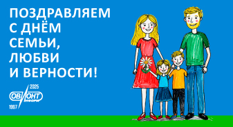 Поздравляем с Днем семьи, любви и верности!
