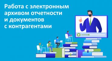 Приглашаем на семинар и вебинар «Работа с электронным архивом отчетности и документов с контрагентами» 