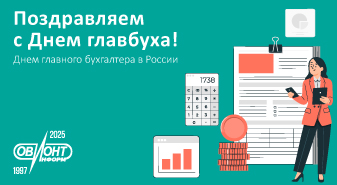 Поздравляем с Днём главбуха!